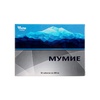 МУМИЕ ТАБЛ., 200МГ, №30