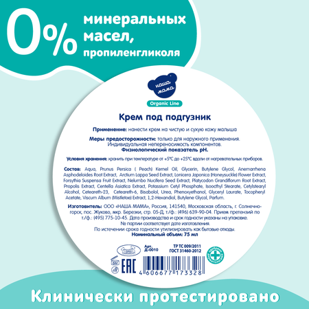 КРЕМ ПОД ПОДГУЗНИК Т.З. НАША МАМА (ORGANIC LINE), 75МЛ