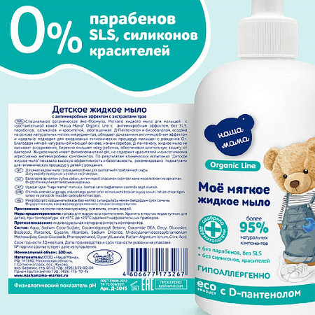 МЫЛО ЖИДКОЕ ДЕТСКОЕ С АНТИМИКРОБ. ЭФФЕКТОМ С ЭКСТРАКТАМИ ТРАВ Т.З. НАША МАМА (ORGANIC LINE), 300МЛ