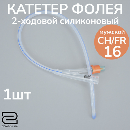 КАТЕТЕР УРОЛОГ. ФОЛЕЯ ДВУХХОД. МУЖ. СТЕРИЛ. С БАЛЛОН. 30-50 МЛ УП., CH22