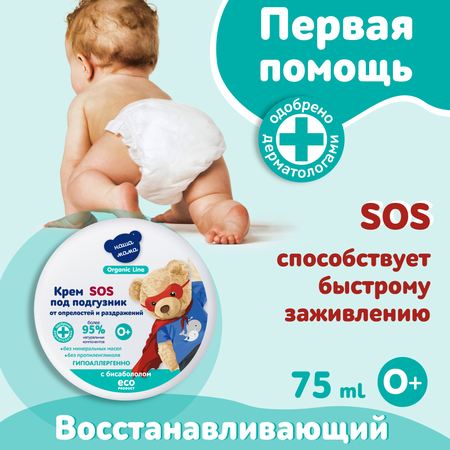 КРЕМ ПОД ПОДГУЗНИК Т.З. НАША МАМА (ORGANIC LINE), 75МЛ