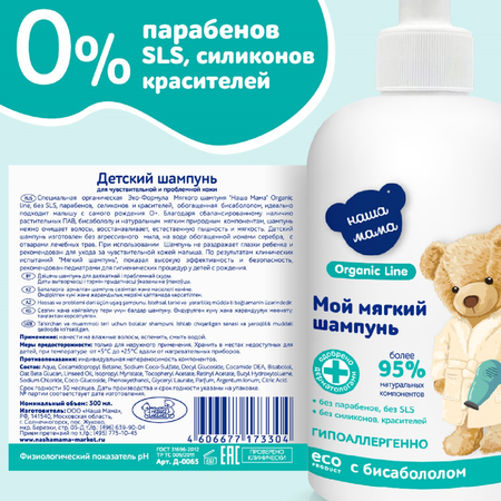 ШАМПУНЬ ДЕТСКИЙ (ORGANIC LINE), 300МЛ