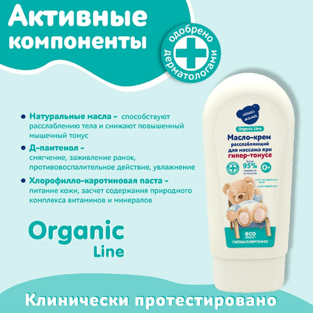 КРЕМ ДЕТСКИЙ МАССАЖНЫЙ РАССЛАБЛЯЮЩИЙ (ORGANIC LINE), 75МЛ