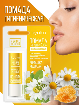 ПОМАДА ГИГИЕН. KYOKO РОМАШКА МЕДОВАЯ ВОССТ. УП., 4,5Г
