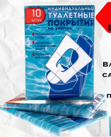 ТУАЛЕТНОЕ ПОКРЫТИЕ ИНДИВИД. НА УНИТАЗ ОДНОРАЗ. БУМ. УП., 10ШТ
