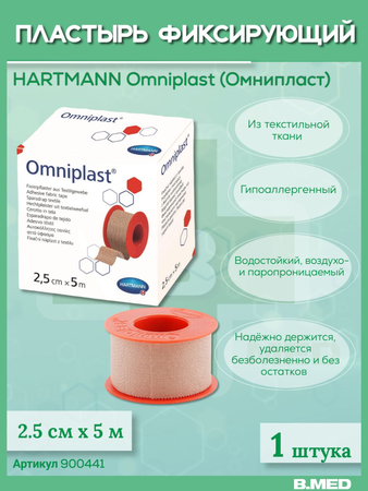 ПЛАСТЫРЬ ИЗ ТЕКСТИЛЬНОЙ ТКАНИ OMNIPLAST 2,5СМХ5М