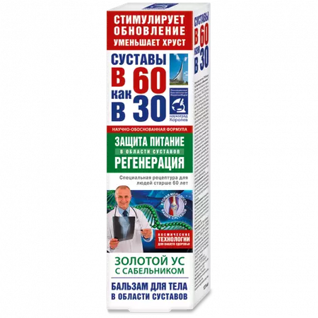 БАЛЬЗАМ Д/ТЕЛА В 60 КАК В 30 ЗОЛОТОЙ УС САБЕЛЬНИК УП., 125МЛ
