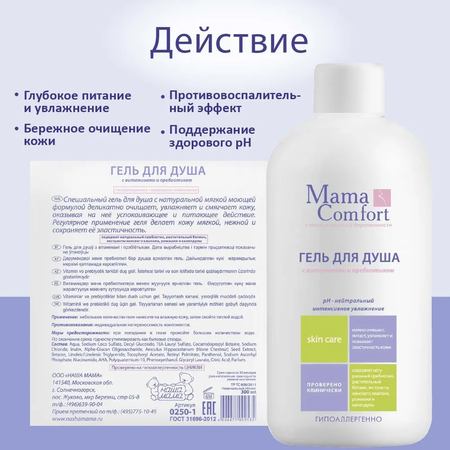 ГЕЛЬ Д/ДУША С ВИТАМИНАМИ И ПРЕБИОТИКОМ (MAMA COMFORT), 300МЛ