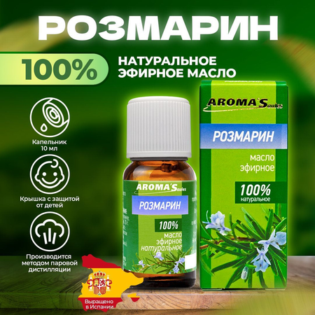 РОЗМАРИНА МАСЛО ЭФИРНОЕ УП., 10МЛ