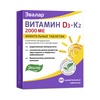 ВИТАМИН D3+K2 ТАБЛ., 2000МЕ, №60