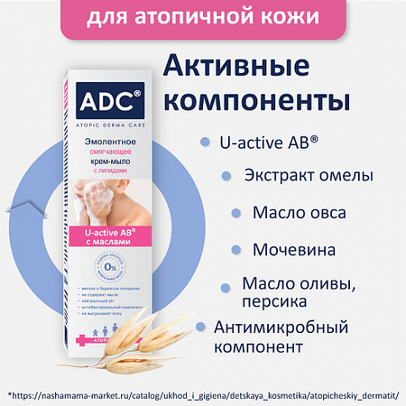 КРЕМ-МЫЛО ЭМОЛЕНТНОЕ СМЯГЧАЮЩЕЕ СЕРИИ ADC, 200МЛ