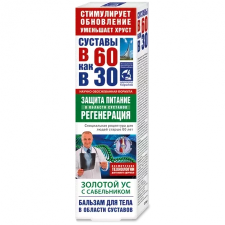 БАЛЬЗАМ Д/ТЕЛА В 60 КАК В 30 ЗОЛОТОЙ УС САБЕЛЬНИК УП., 125МЛ