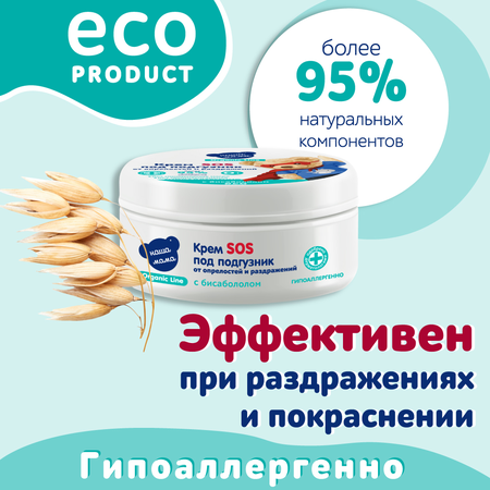 КРЕМ ПОД ПОДГУЗНИК Т.З. НАША МАМА (ORGANIC LINE), 75МЛ