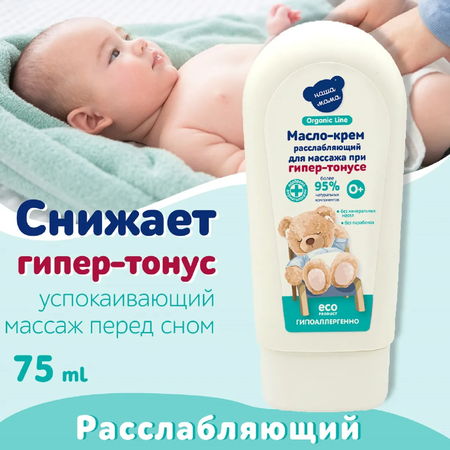 КРЕМ ДЕТСКИЙ МАССАЖНЫЙ РАССЛАБЛЯЮЩИЙ (ORGANIC LINE), 75МЛ