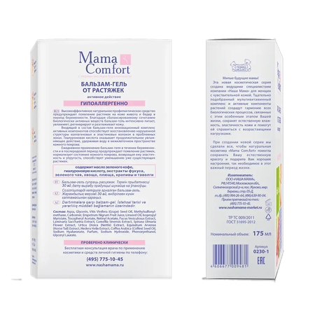БАЛЬЗАМ-ГЕЛЬ ОТ РАСТЯЖЕК (MAMA COMFORT), 175МЛ