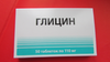 ГЛИЦИН+ГИНКГО ТАБЛ., УП., №50