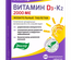 ВИТАМИН D3+K2 ТАБЛ., 2000МЕ, №60